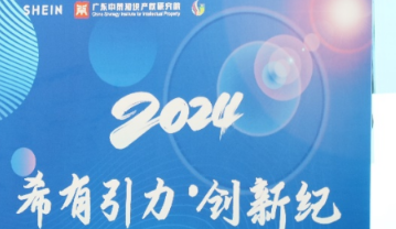 SHEIN携手各界持续知识产权赋能计划，“合规出海”是商家发展底线