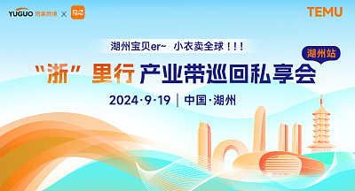 TEMU半托管“浙”里行產(chǎn)業(yè)帶巡回私享會(huì)·湖州站