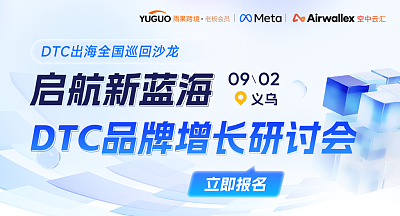 DTC出海增長(zhǎng)研討會(huì)·義烏站