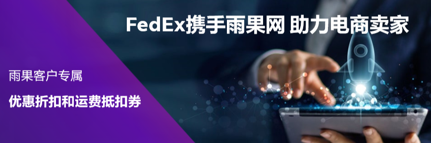 聯(lián)邦快遞助您跨境出海，降本增效，快人一步