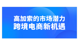 高加索的市場(chǎng)潛力，跨境電商新機(jī)遇