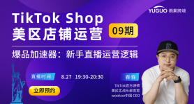 爆品加速器：TikTok Shop新手直播運(yùn)營(yíng)邏輯