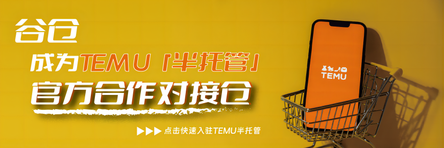 谷仓成为TEMU「半托管」官方合作对接仓