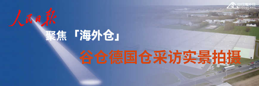 现场视频丨《人民日报》采访谷仓德国仓