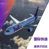 FedEx国际快递
