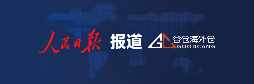 《人民日报》报道谷仓海外仓