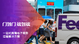 FedEx电子商务解决方案