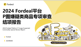 2024 Fordeal平台P图嫌疑类商品专项审查结项报告