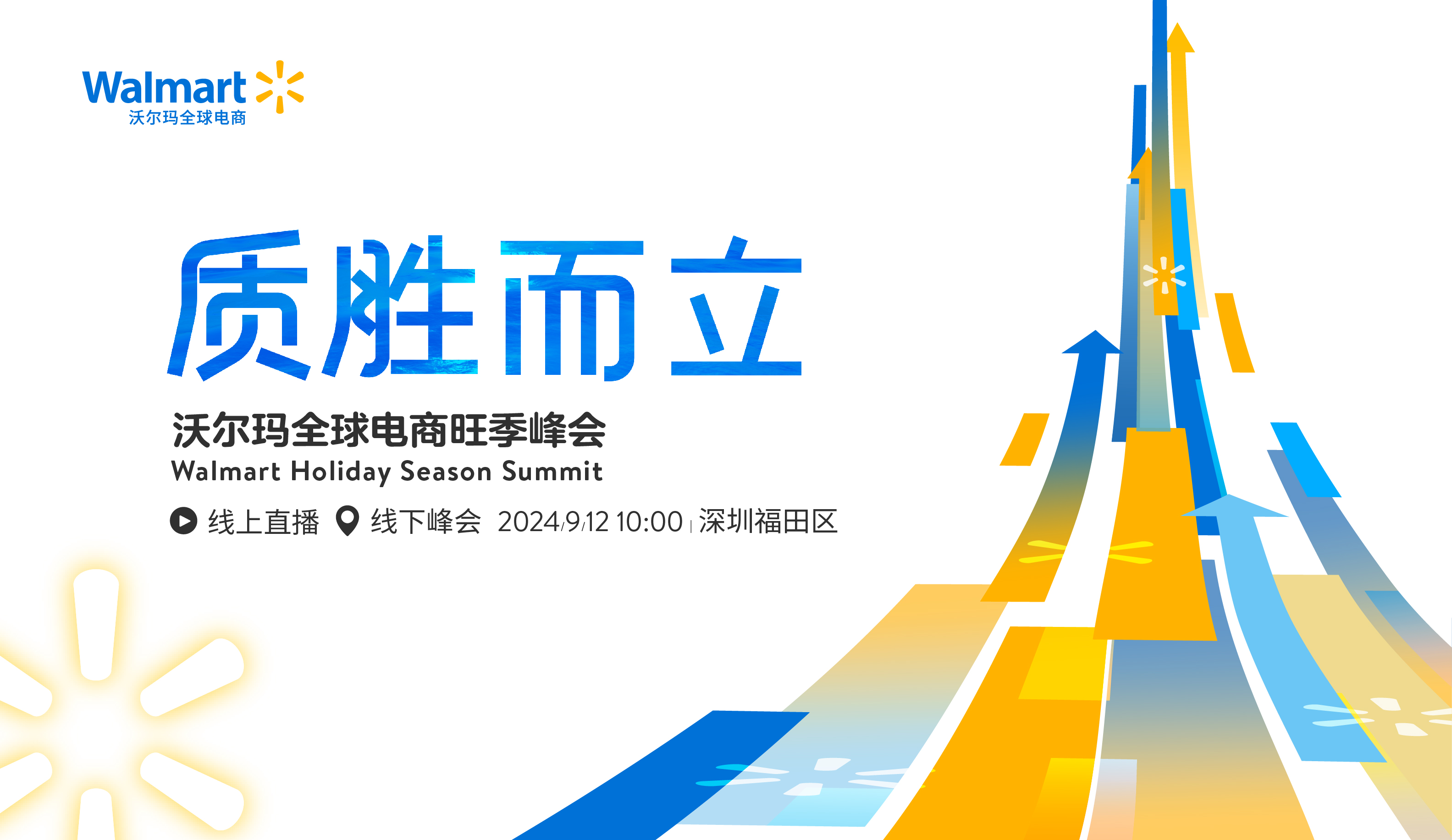 9月12日！ 沃尔玛全球电商旺季峰会盛大启幕，抢先报名迎接旺季！