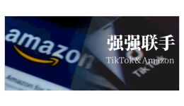 攜手亞馬遜，流量為王的TikTok，給了跨境賣(mài)家更多可能性