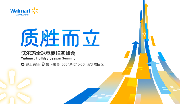 9月12日！沃尔玛全球电商旺季峰会盛大启幕，抢先报名迎接旺季！