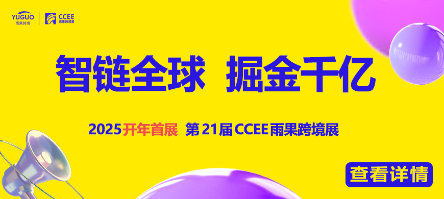 2025CCEE（深圳）雨果跨境全球電商展覽會(huì)