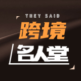 跨境名人堂