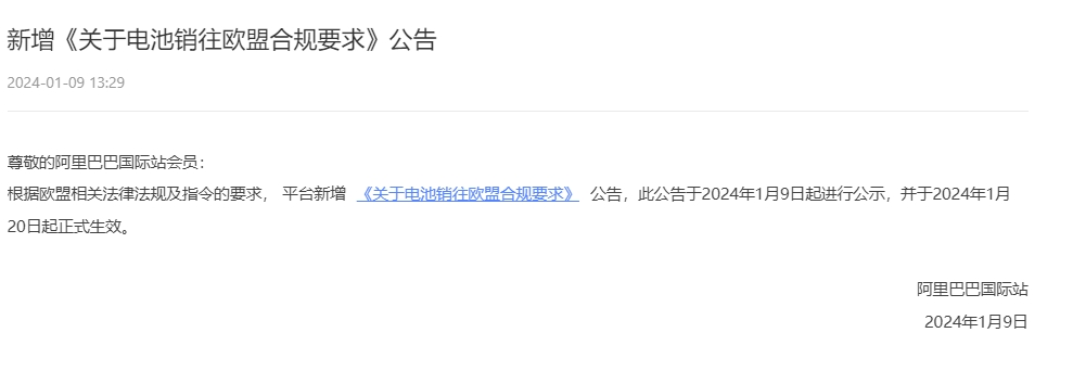 阿里国际站新规！电池销往欧盟须提供CE认证证书