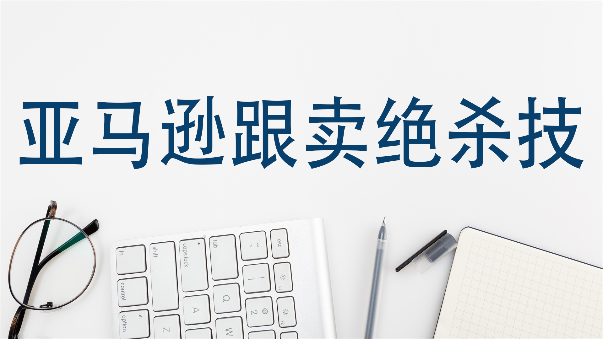 亚马逊跟卖绝杀技