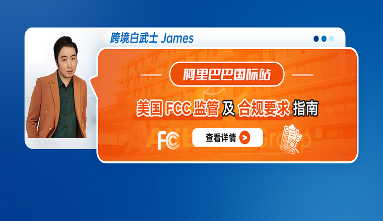 阿里巴巴国际站美国FCC监管及合规要求指南