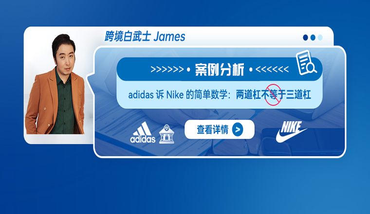 案例分析：adidas訴Nike的簡(jiǎn)單數(shù)學(xué)：兩道杠不等于三道杠