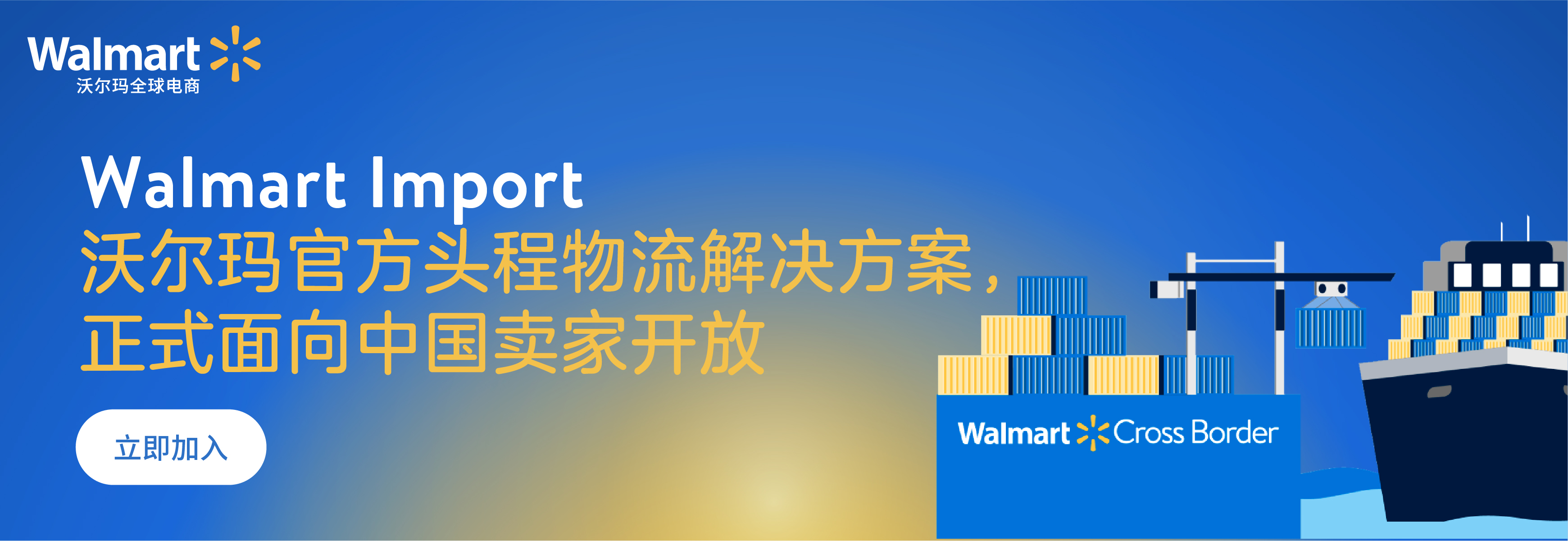 八方报喜!沃尔玛官方头程物流解决方案Walmart Imports,正式面向中国卖家开放!