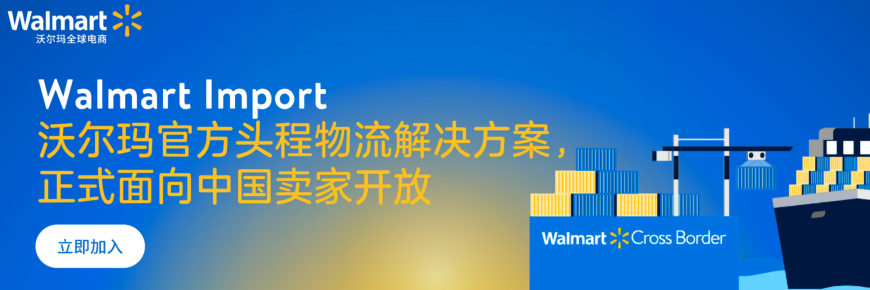 八方报喜!沃尔玛官方头程物流解决方案Walmart Imports,正式面向中国卖家开放!