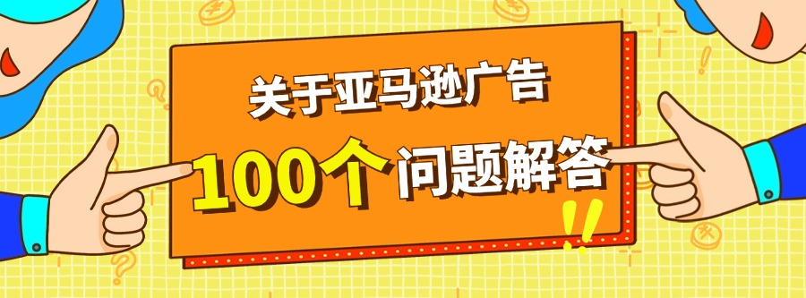 亚马逊广告热门问题答疑（四）