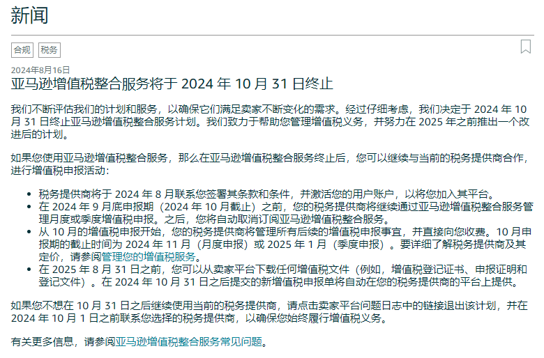 亚马逊增值税整合服务将于2024年10月31日终止