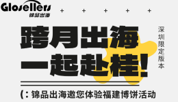 【跨月出海 一起赴桂!】深圳限定博饼活动即将启幕