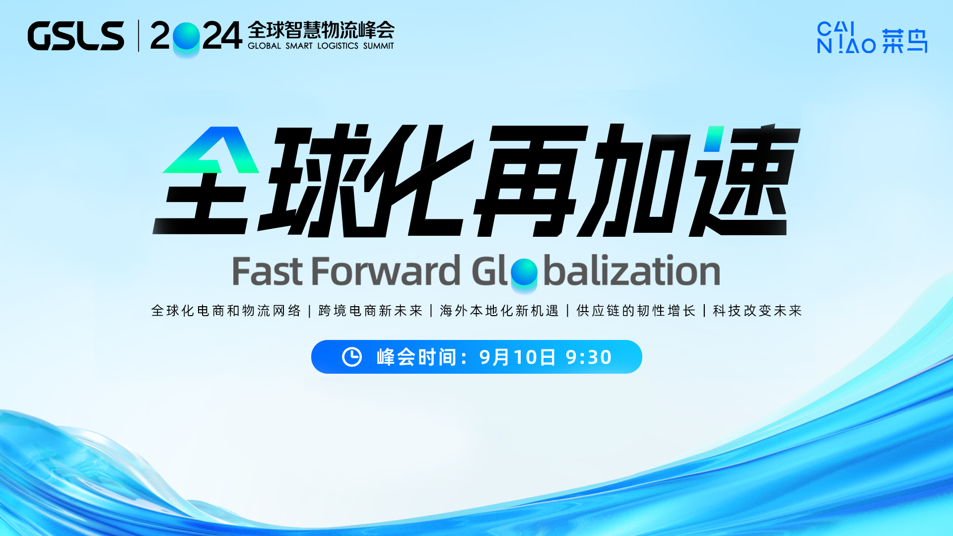 锁定9月10日!2024全球智慧物流峰会来了!