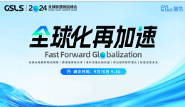 锁定9月10日！2024全球智慧物流峰会来了！