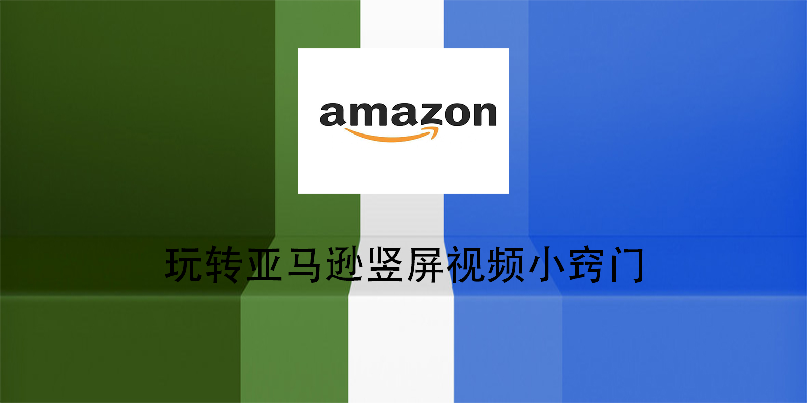 玩转亚马逊竖屏视频小窍门
