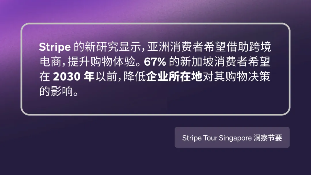 Stripe Tour 新加坡站 | AI 智能支付加持,Stripe 推动亚洲跨境电商发展,扩大市场覆盖范围