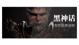 《黑神話(huà)：悟空》爆火背后，揭秘千億美金的男性消費(fèi)市場(chǎng)