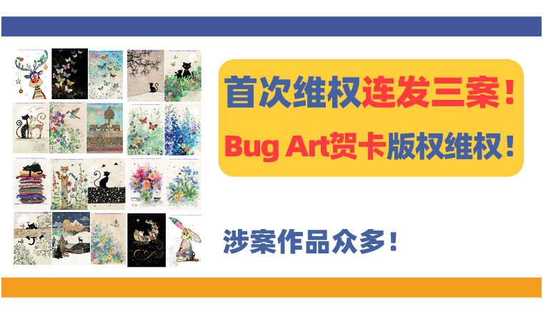 首次维权连发三案！Bug Art贺卡版权维权！