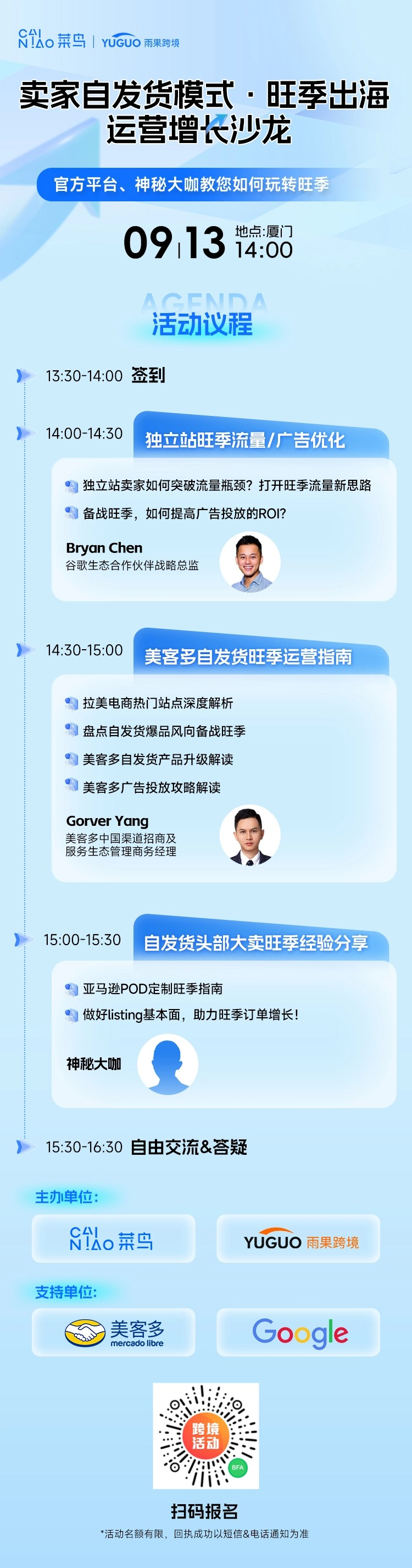 9月13日，独立站、美客多自发货卖家沙龙厦门站