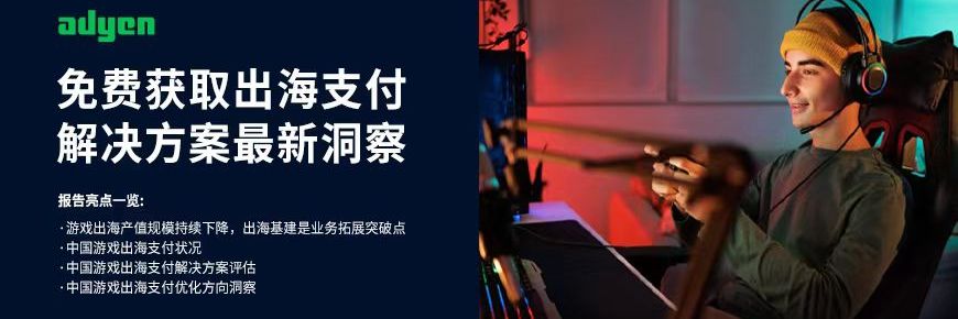 免费获取出海支付解决方案最新洞察>>