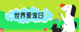 世界愛(ài)寵日