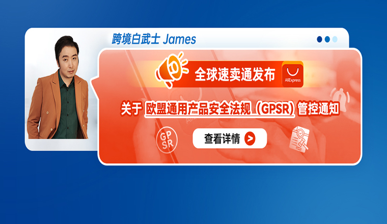 全球速卖通发布关于欧盟通用产品安全法规（GPSR）管控通知