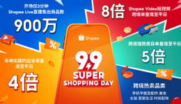 Shopee 9.9超级购物节热力全开，Shopee Live直播开场3分钟即售900万件商品