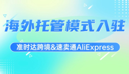 0成本拓展速卖通海外托管渠道，轻松get“百亿补贴”和无忧物流服务