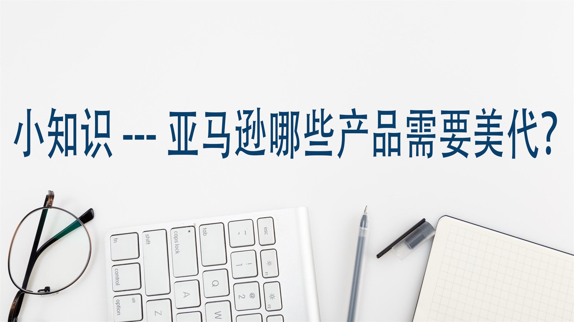 小知识---亚马逊哪些产品需要美代？