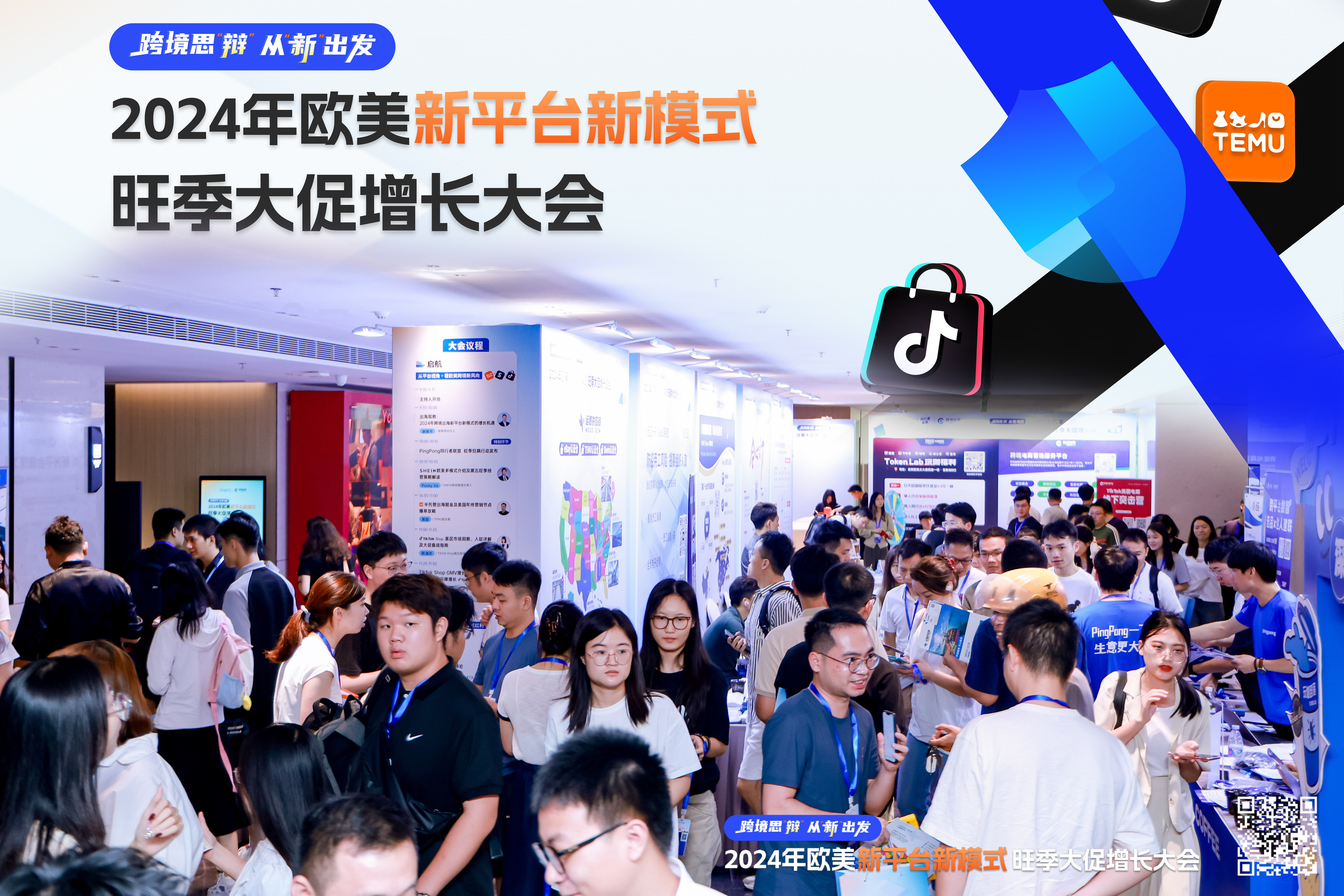 从新出发&2024欧美新平台新模式旺季大促增长峰会，圆满落幕