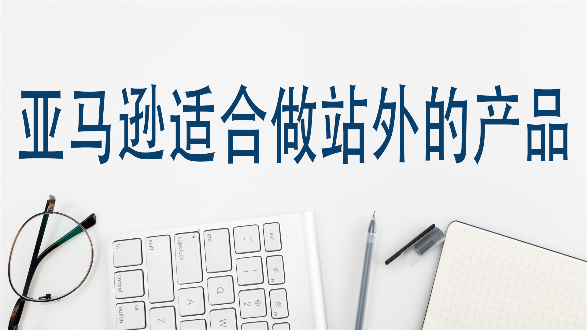 亚马逊适合做站外的产品