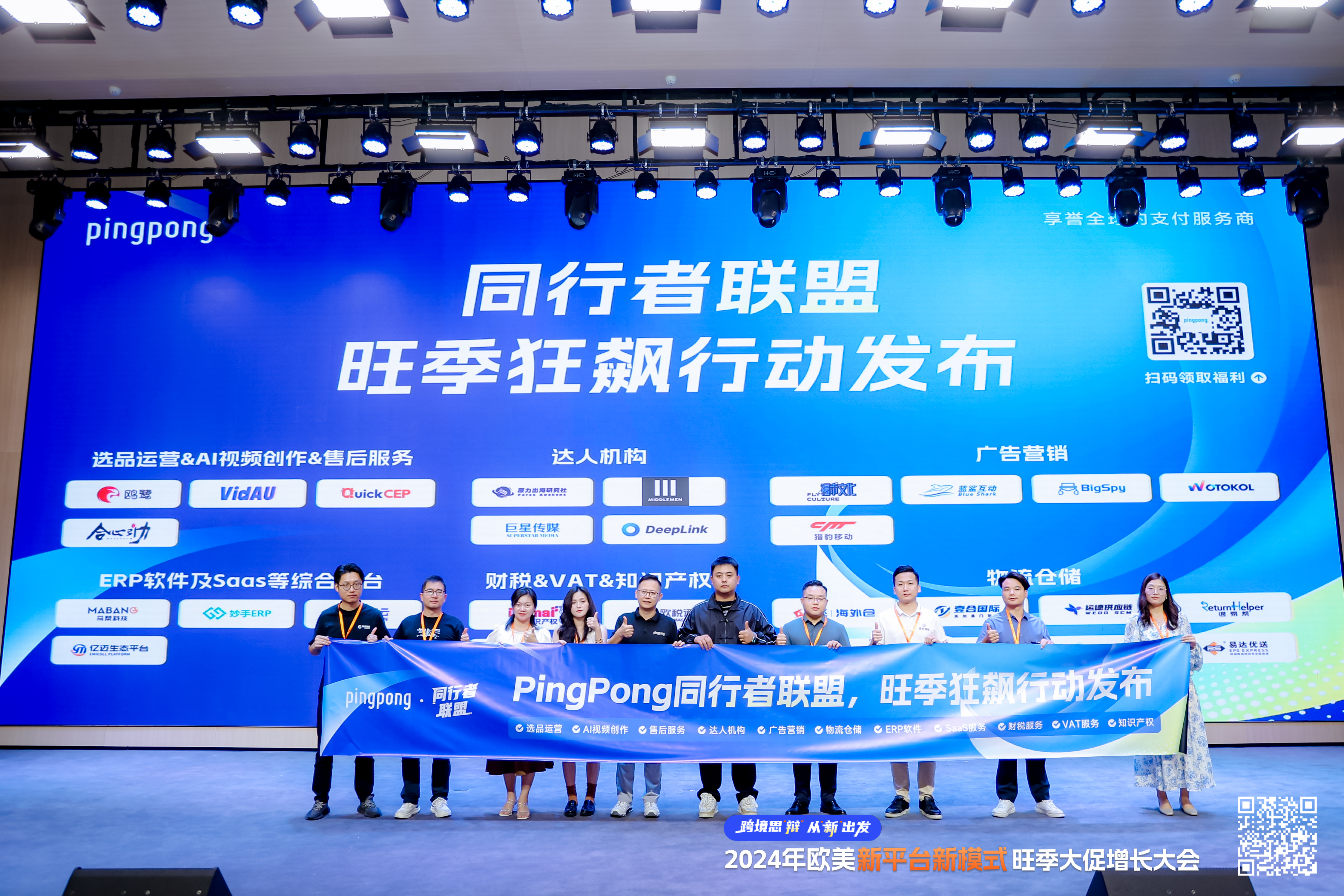 从新出发&2024欧美新平台新模式旺季大促增长峰会，圆满落幕