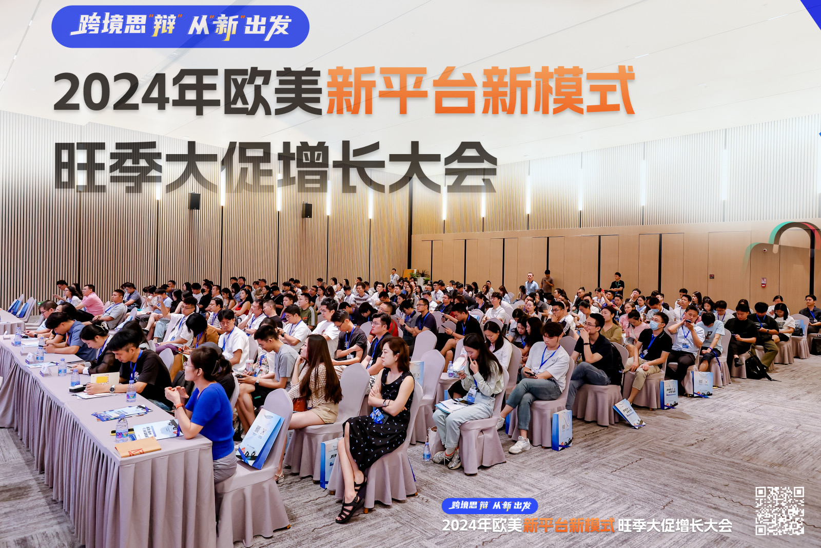 从新出发&2024欧美新平台新模式旺季大促增长峰会，圆满落幕