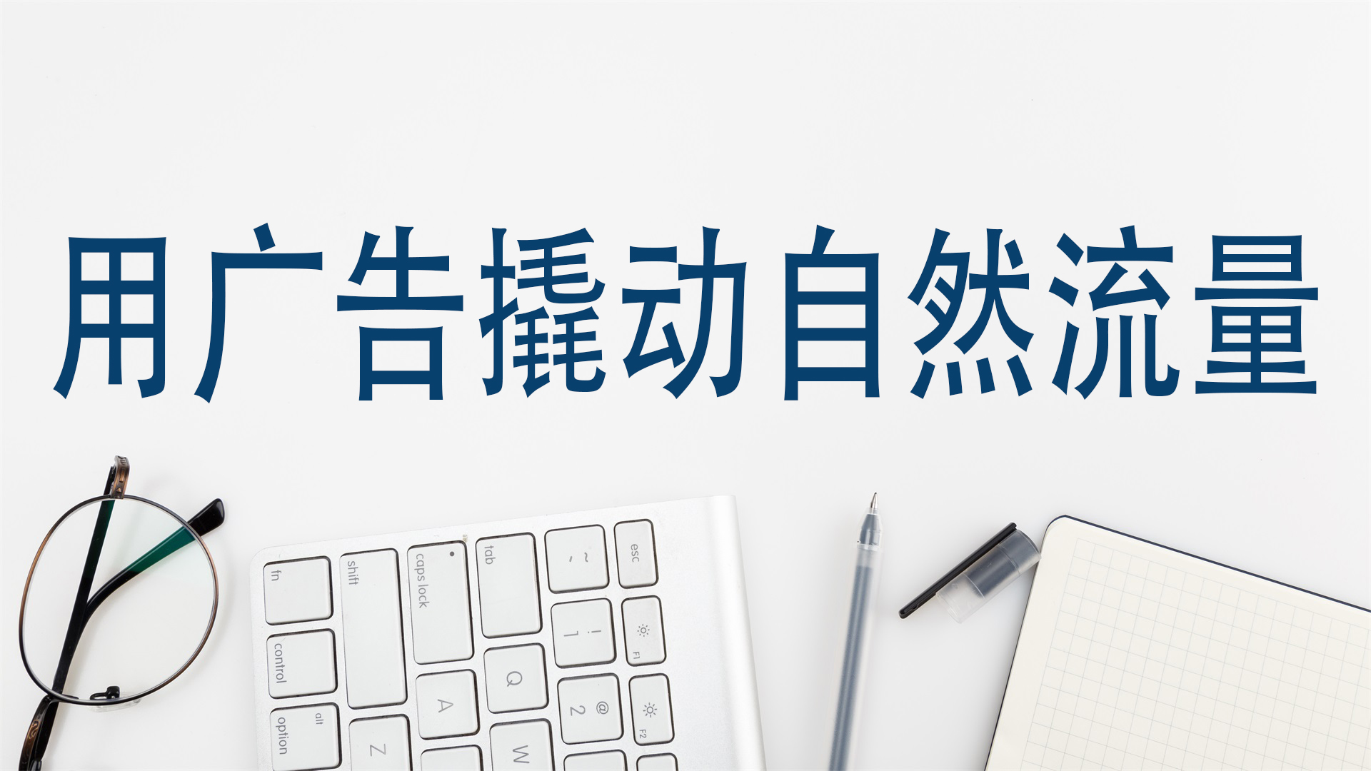 用广告撬动自然流量