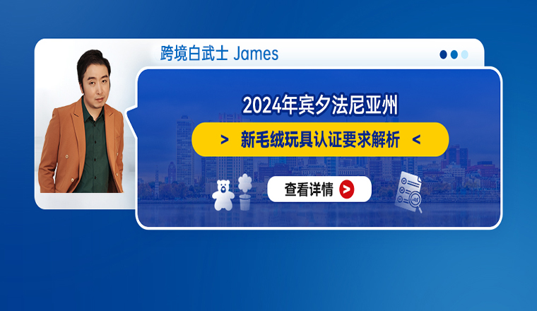 2024年宾夕法尼亚州新毛绒玩具认证要求解析