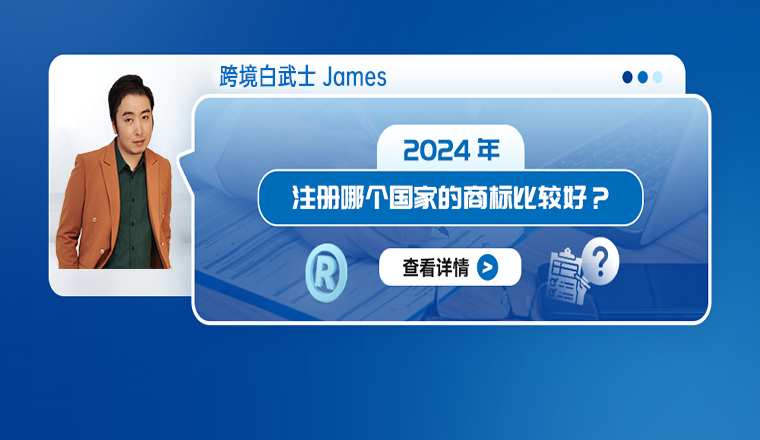 2024年注册哪个国家的商标比较好？