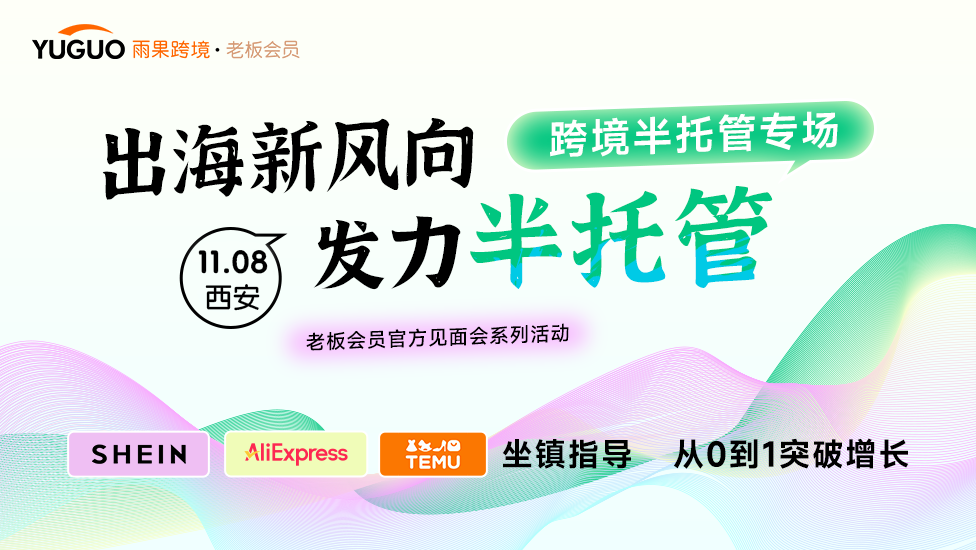 跨境半托管专场•西安站