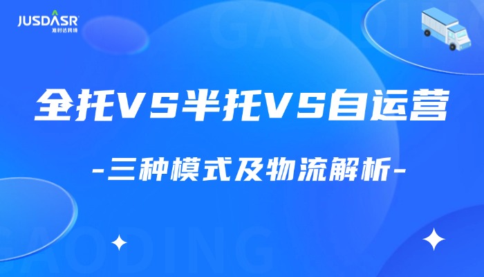 全托VS半托VS自运营，三种模式怎么选？物流方式不可忽略！