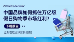 【全球营销白皮书】美国万亿级购物季市场分析报告