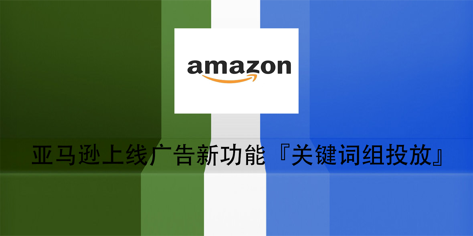 亞馬遜上線廣告新功能『關鍵詞組投放』